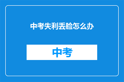 中考失利丢脸怎么办
