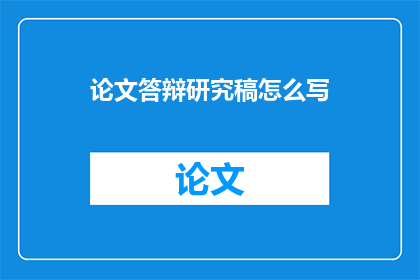 论文答辩研究稿怎么写