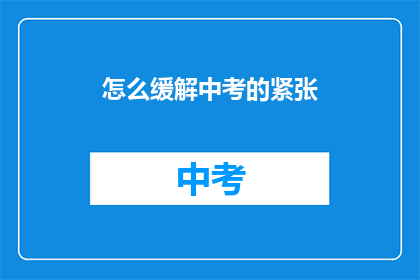 怎么缓解中考的紧张