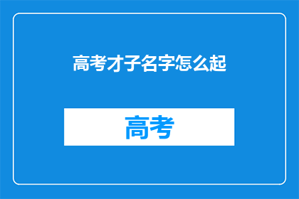 高考才子名字怎么起