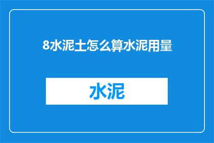 8水泥土怎么算水泥用量