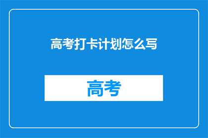 高考打卡计划怎么写