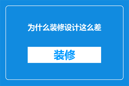 为什么装修设计这么差