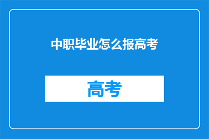 中职毕业怎么报高考