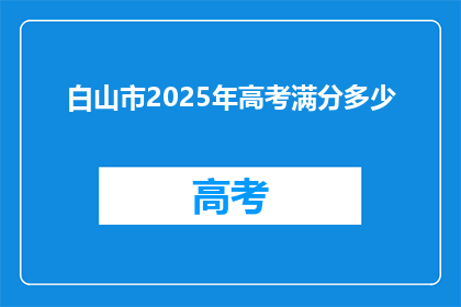 白山市2025年高考满分多少