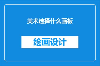 美术选择什么画板