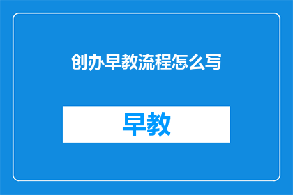 创办早教流程怎么写