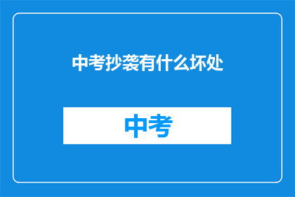 中考抄袭有什么坏处