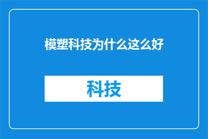 模塑科技为什么这么好