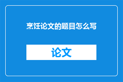 烹饪论文的题目怎么写
