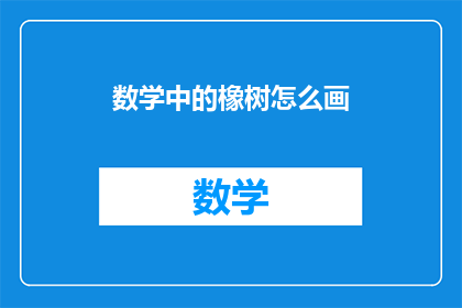 数学中的橡树怎么画