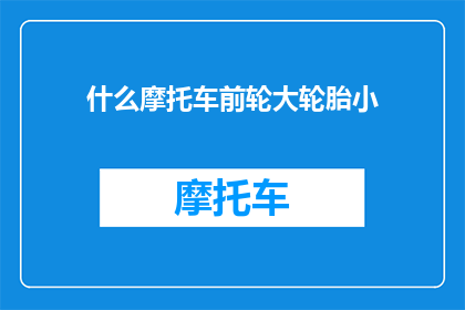 什么摩托车前轮大轮胎小