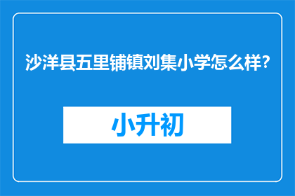 沙洋县五里铺镇刘集小学怎么样？