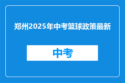 郑州2025年中考篮球政策最新