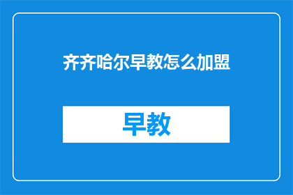 齐齐哈尔早教怎么加盟