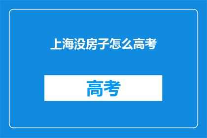 上海没房子怎么高考