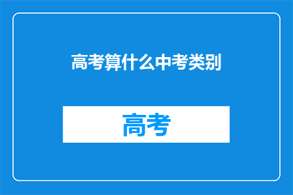 高考算什么中考类别