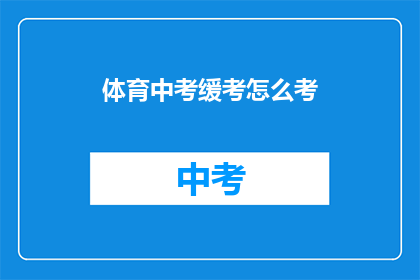 体育中考缓考怎么考