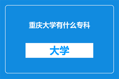 重庆大学有什么专科