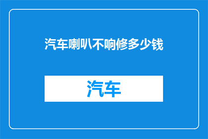 汽车喇叭不响修多少钱