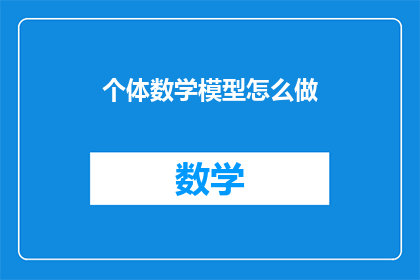 个体数学模型怎么做