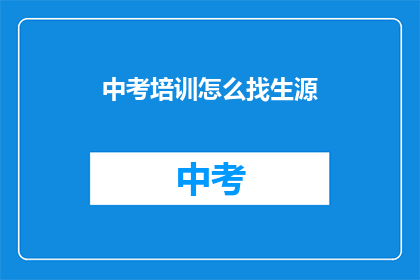 中考培训怎么找生源