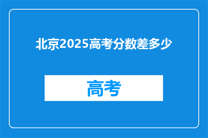 北京2025高考分数差多少