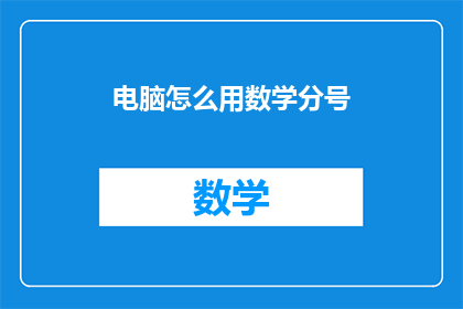 电脑怎么用数学分号