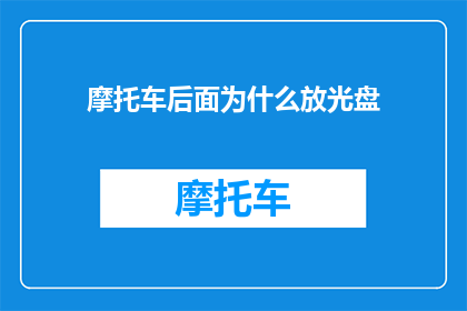 摩托车后面为什么放光盘