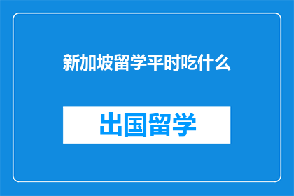 新加坡留学平时吃什么