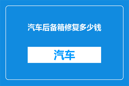汽车后备箱修复多少钱