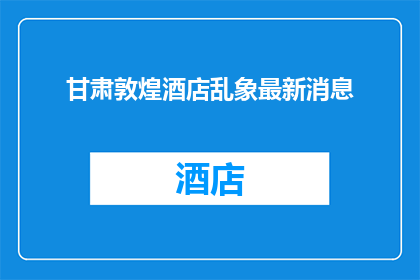 甘肃敦煌酒店乱象最新消息