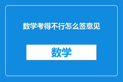数学考得不行怎么签意见