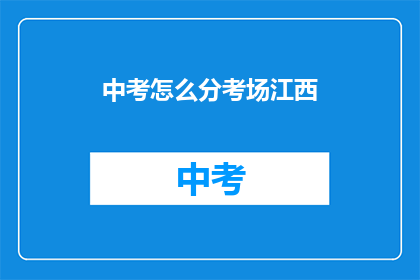 中考怎么分考场江西