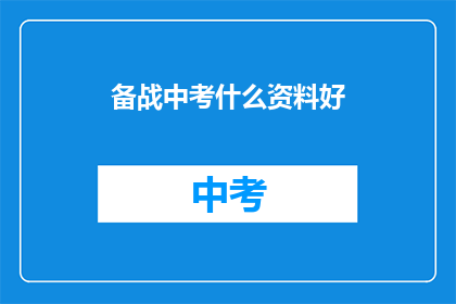 备战中考什么资料好