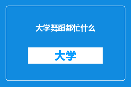 大学舞蹈都忙什么