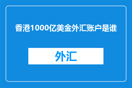 香港1000亿美金外汇账户是谁