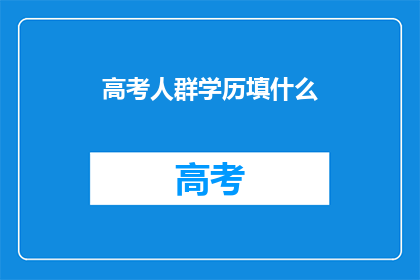 高考人群学历填什么