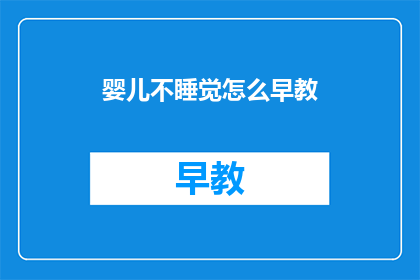 婴儿不睡觉怎么早教