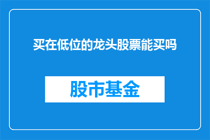 买在低位的龙头股票能买吗