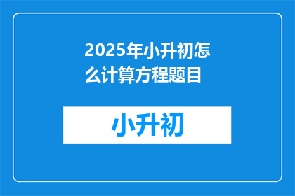 2025年小升初怎么计算方程题目