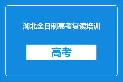 湖北全日制高考复读培训