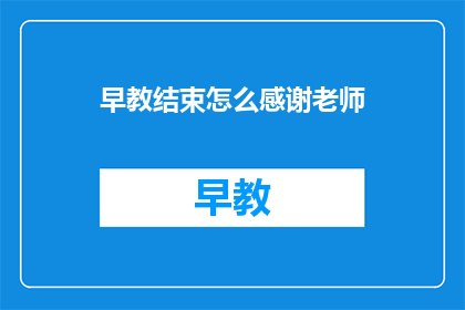 早教结束怎么感谢老师