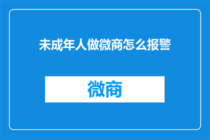 未成年人做微商怎么报警