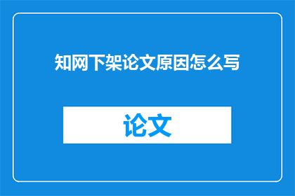 知网下架论文原因怎么写