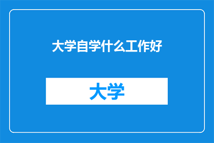 大学自学什么工作好