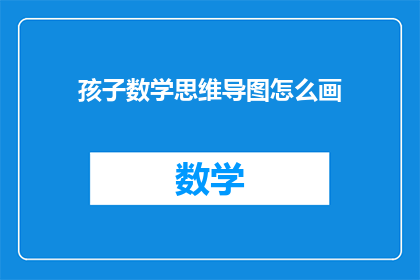 孩子数学思维导图怎么画