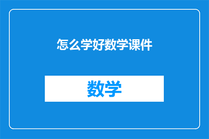 怎么学好数学课件