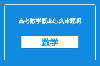 高考数学概率怎么审题啊