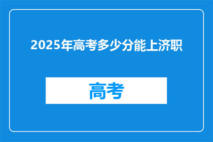 2025年高考多少分能上济职